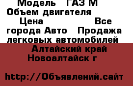  › Модель ­ ГАЗ М-1 › Объем двигателя ­ 2 445 › Цена ­ 1 200 000 - Все города Авто » Продажа легковых автомобилей   . Алтайский край,Новоалтайск г.